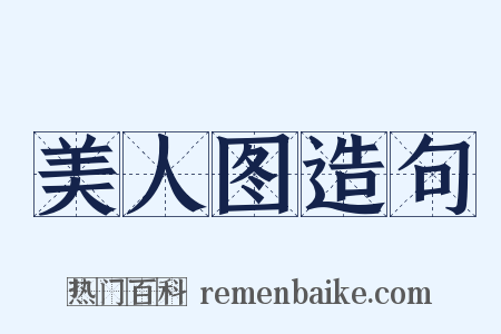 美人图造句是什么意思的图片